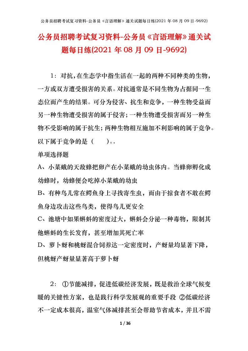 公务员招聘考试复习资料-公务员言语理解通关试题每日练2021年08月09日-9692