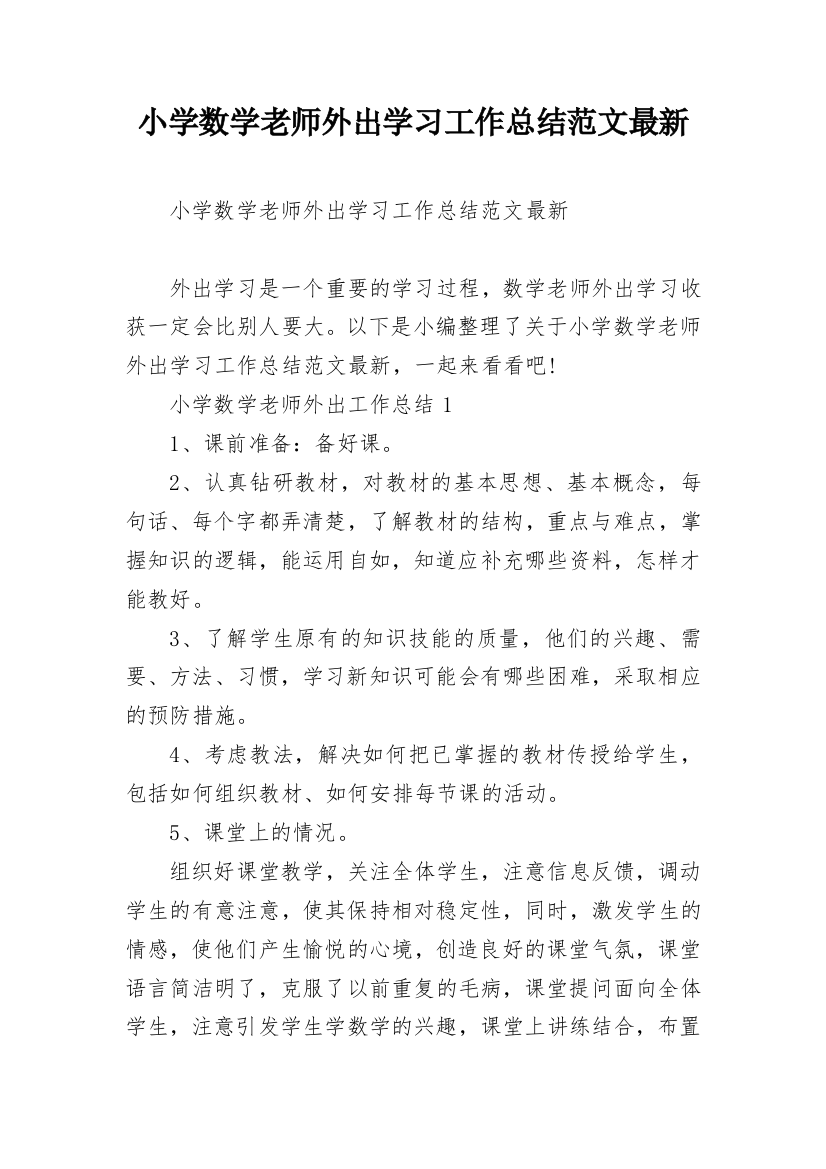 小学数学老师外出学习工作总结范文最新