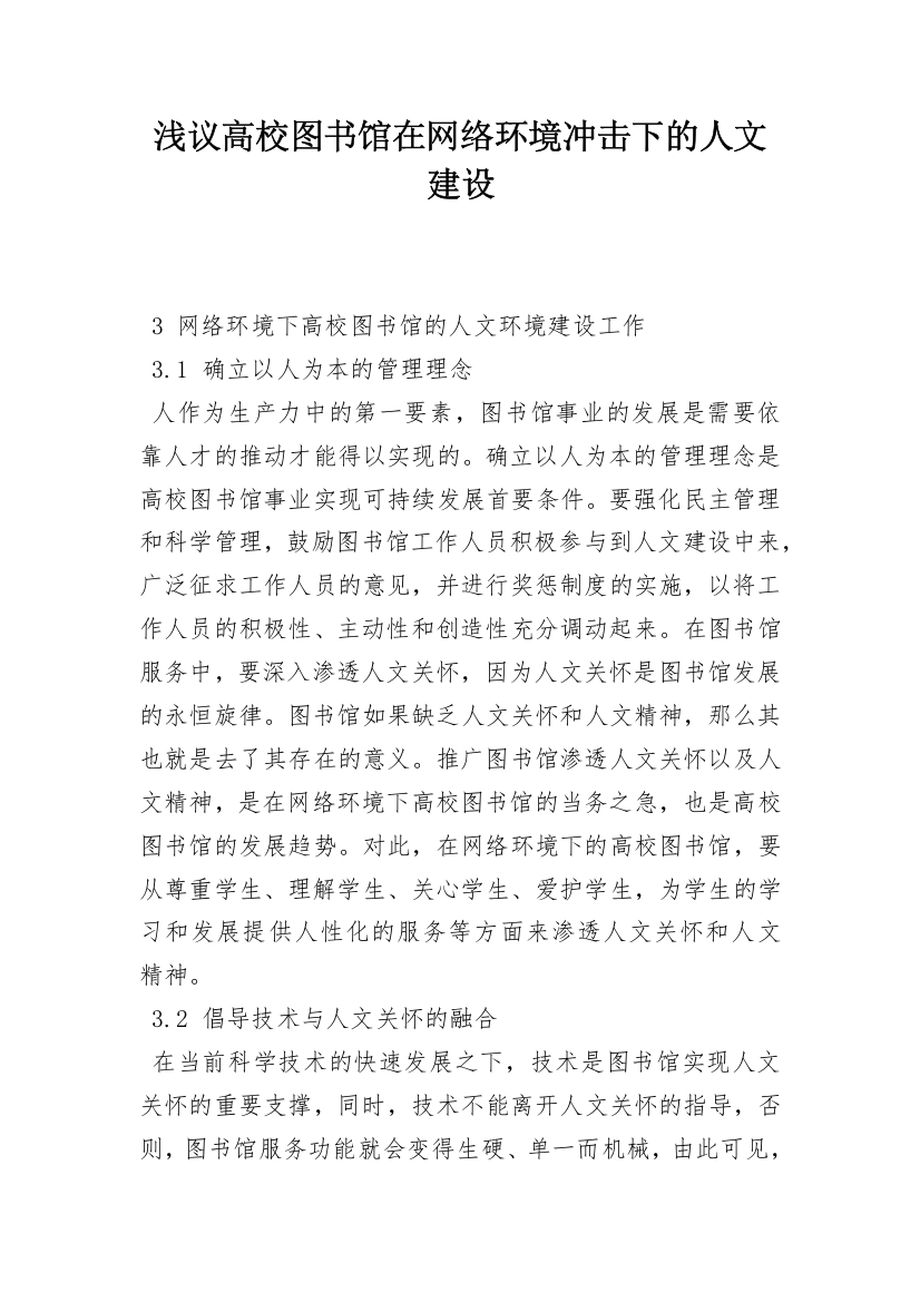 浅议高校图书馆在网络环境冲击下的人文建设