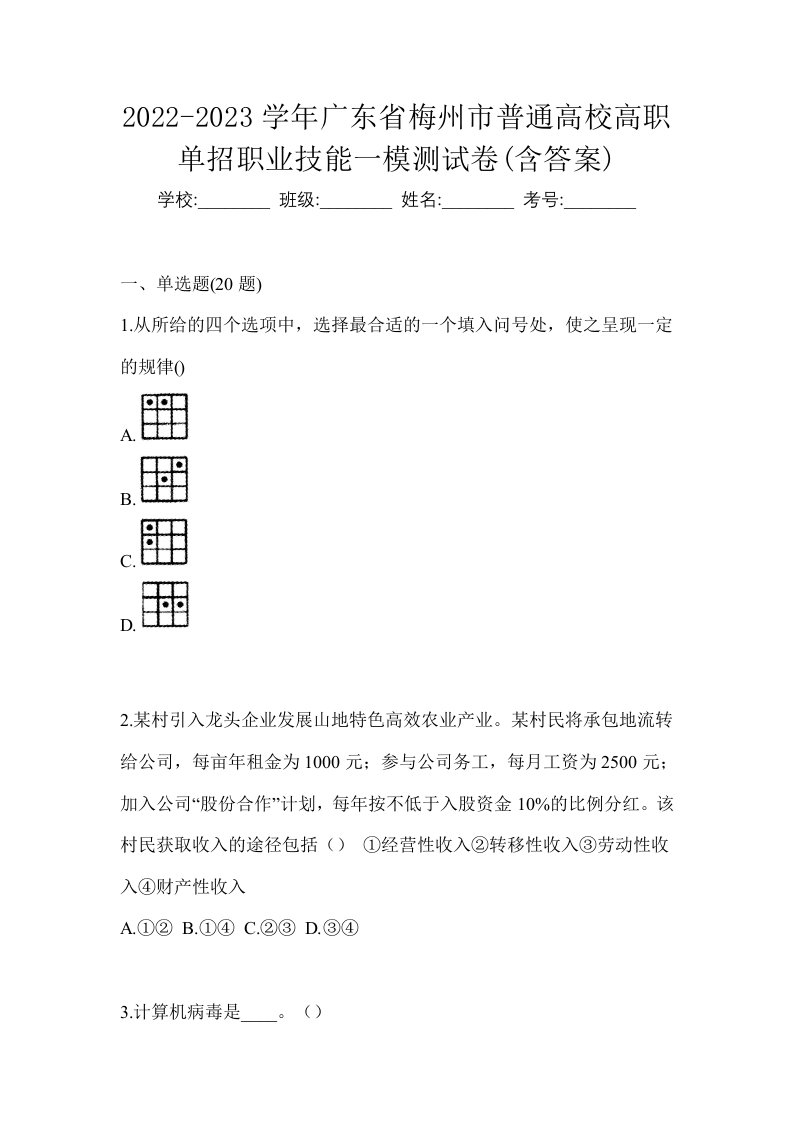 2022-2023学年广东省梅州市普通高校高职单招职业技能一模测试卷含答案