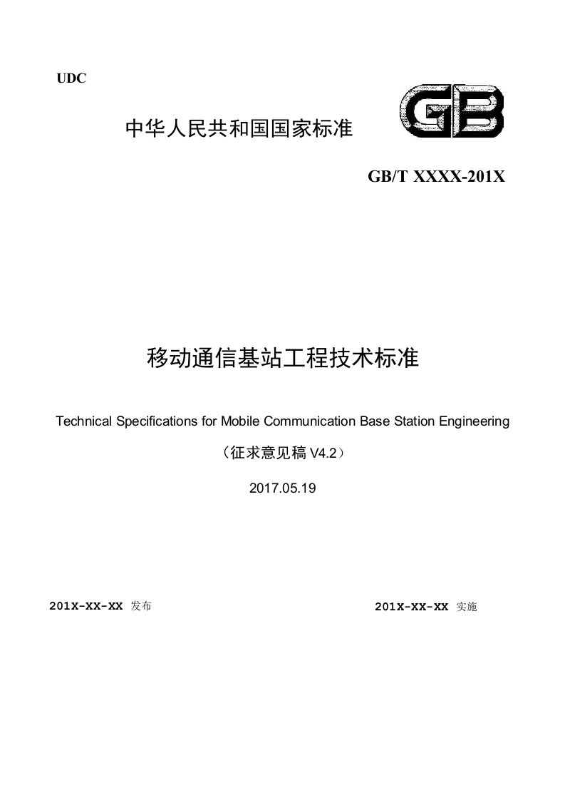 移动通信基站工程技术标准