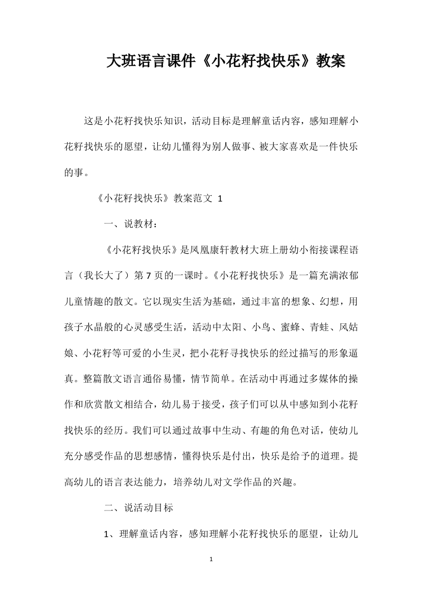 大班语言课件《小花籽找快乐》教案