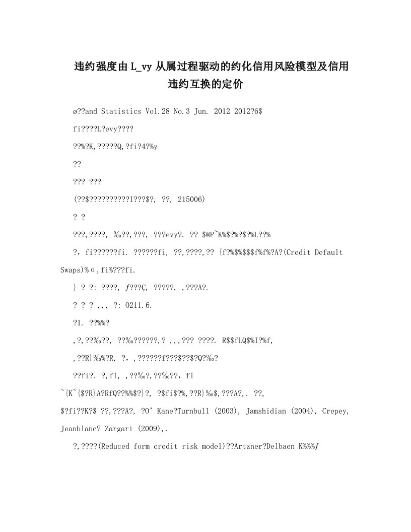 违约强度由L_vy从属过程驱动的约化信用风险模型及信用违约互换的定价