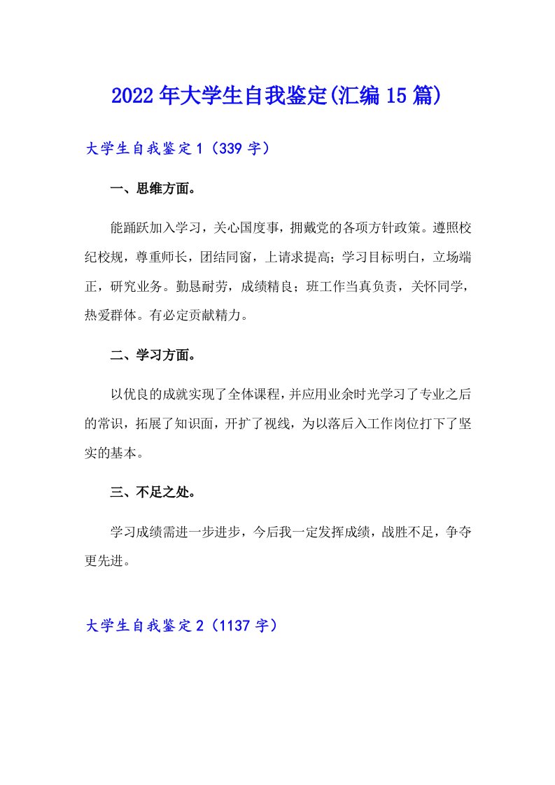 2022年大学生自我鉴定(汇编15篇)