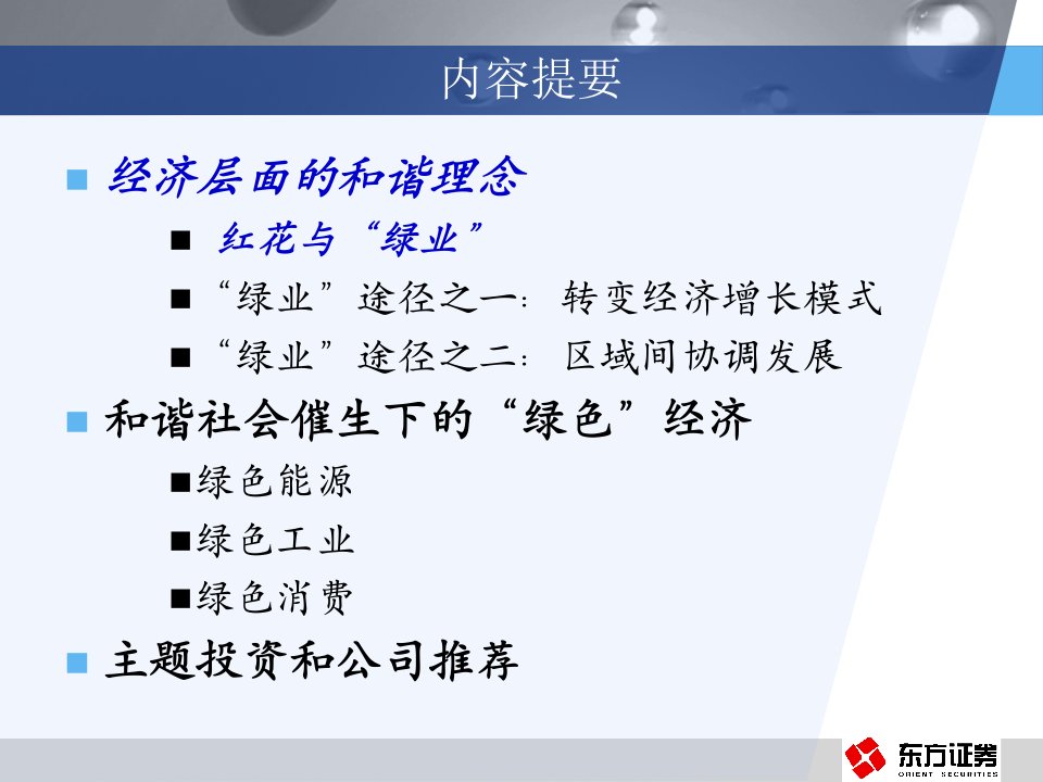 试论和谐社会催生下的绿色经济