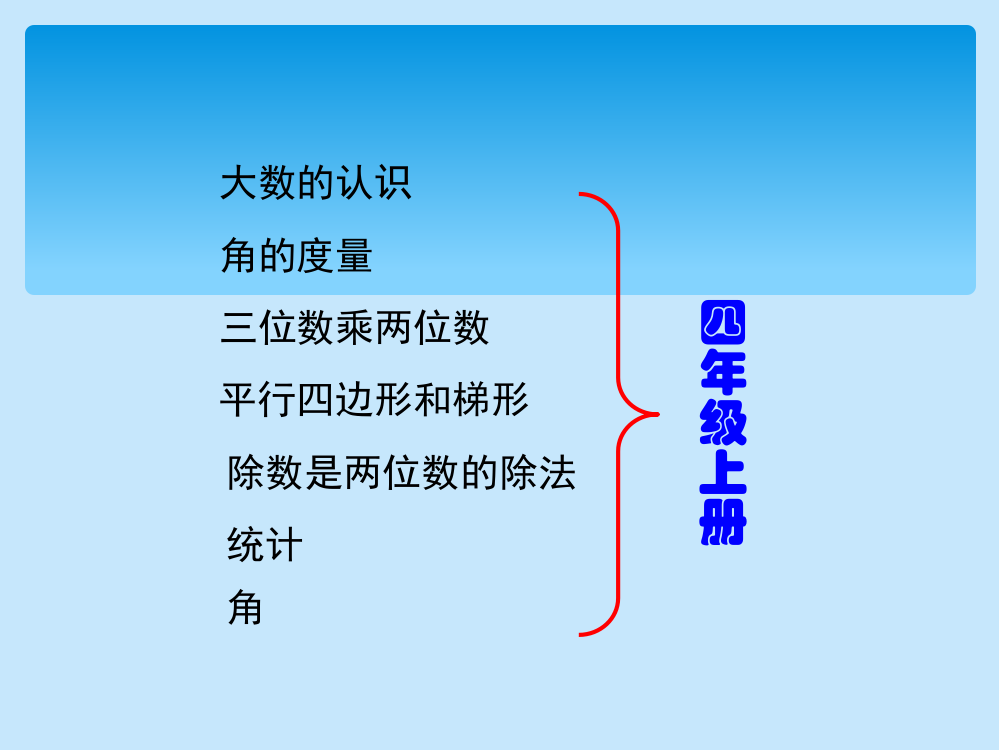 人教版小学数学四年级上册总复习