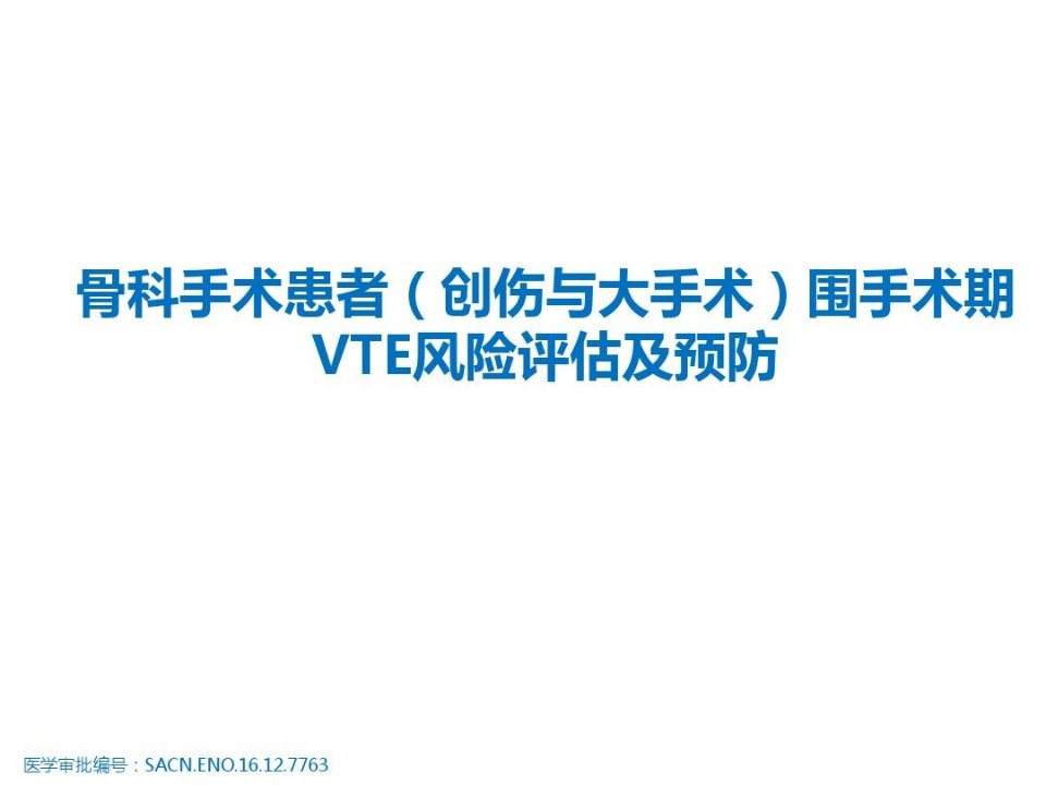 骨科手术患者围手术期VTE风险评估及预防