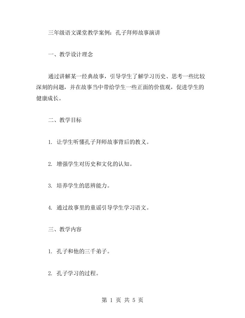 三年级语文课堂教学案例：孔子拜师故事演讲