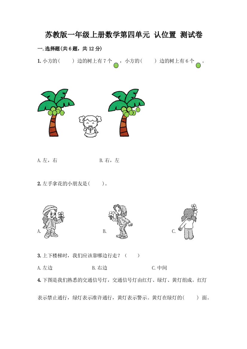 苏教版一年级上册数学第四单元-认位置-测试卷加答案(历年真题)