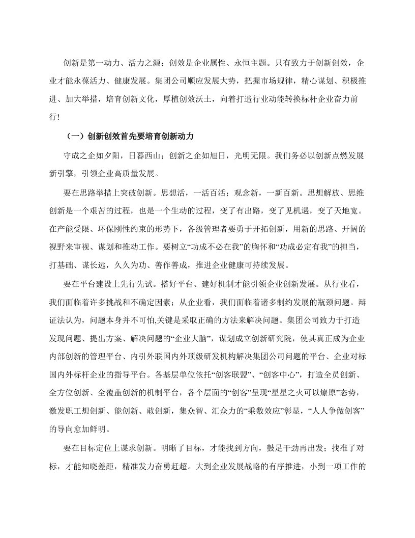 创新创效是企业永恒的主题