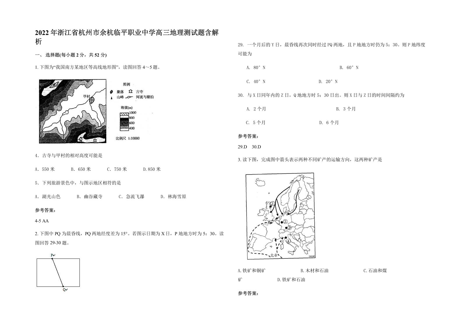 2022年浙江省杭州市余杭临平职业中学高三地理测试题含解析