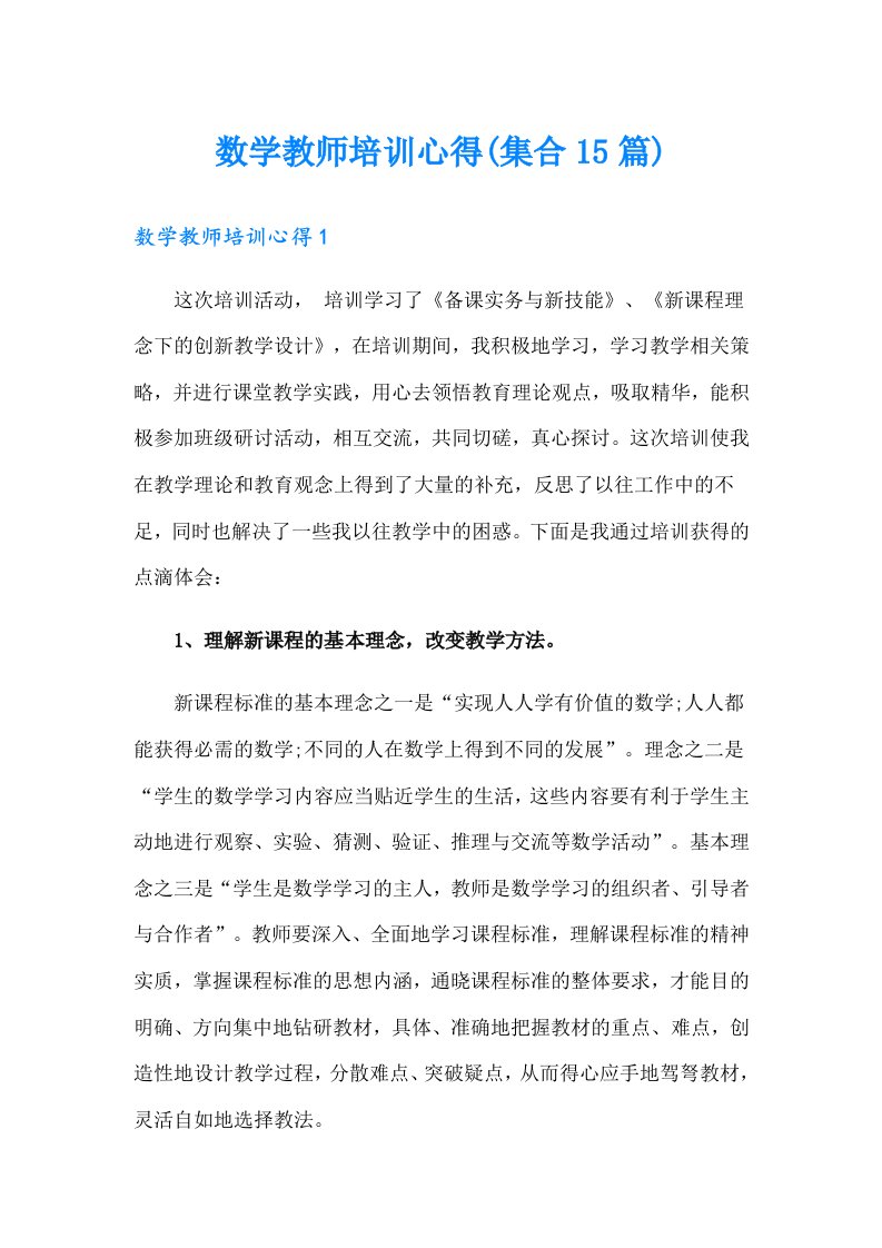 数学教师培训心得(集合15篇)