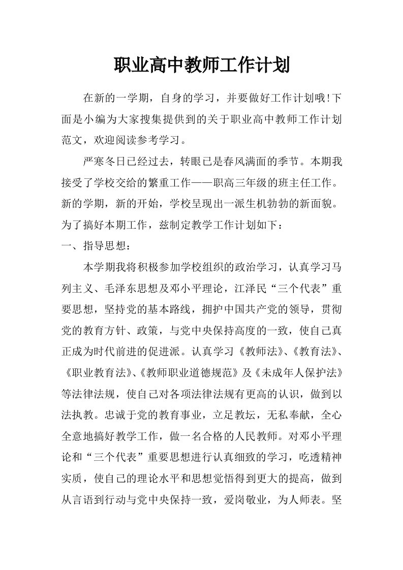 职业高中教师工作计划