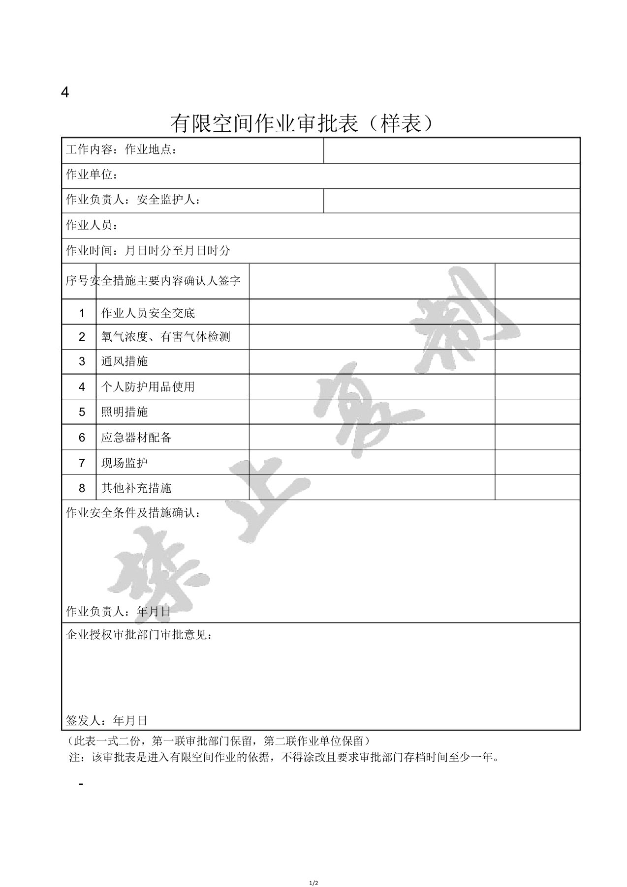 有限空间作业审批表(样表)