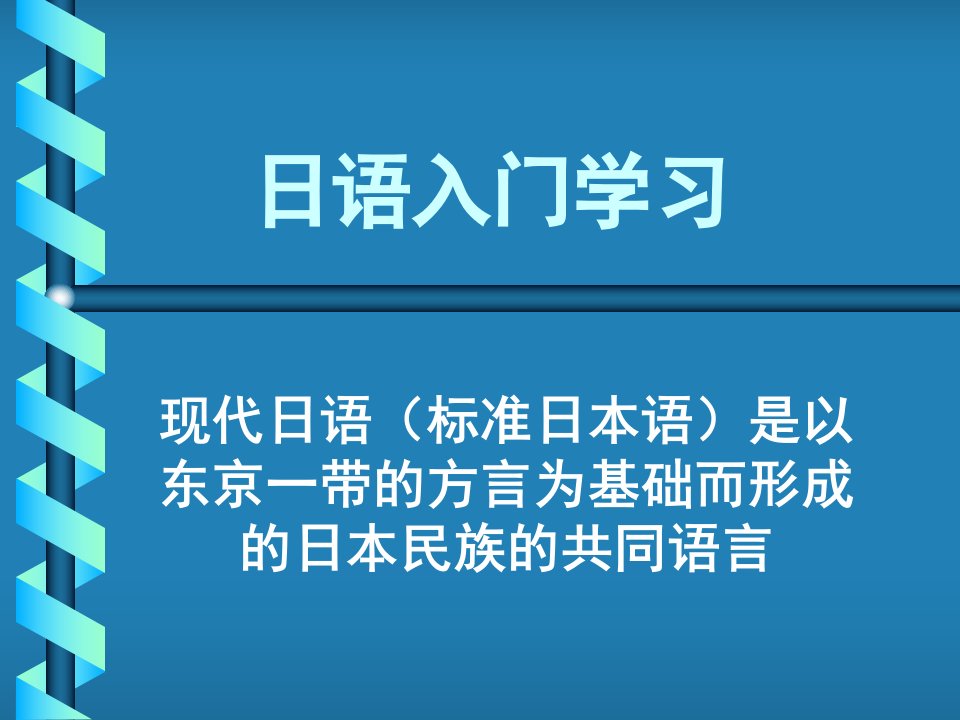 日语第一讲-课件（PPT·精·选）