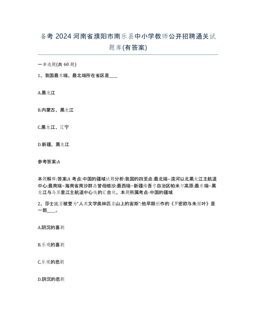 备考2024河南省濮阳市南乐县中小学教师公开招聘通关试题库有答案