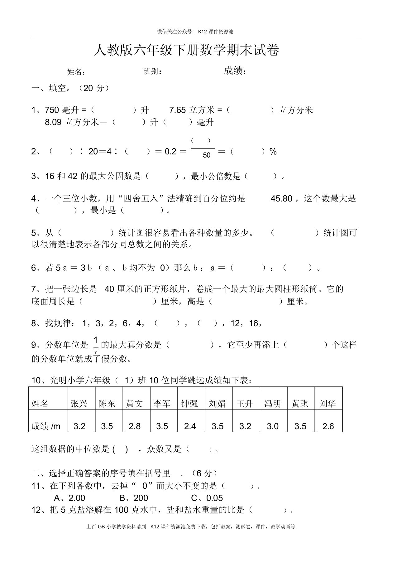 人教版六年级数学下册期末试卷毕业试题