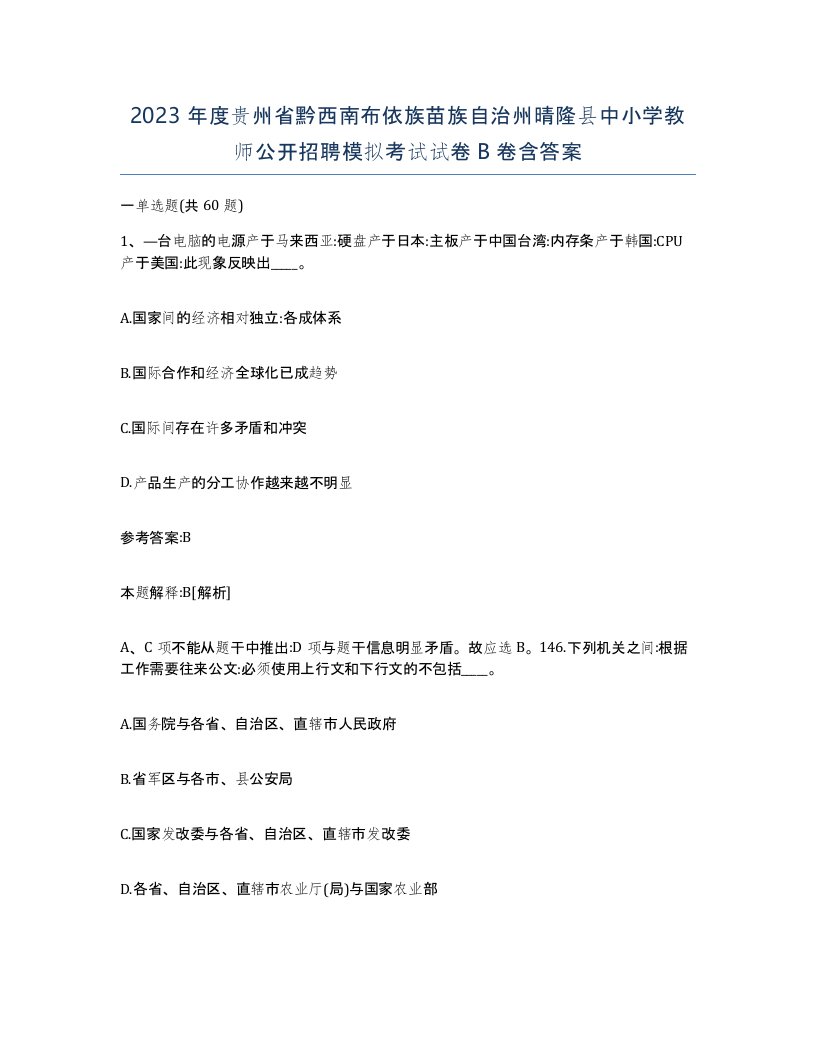 2023年度贵州省黔西南布依族苗族自治州晴隆县中小学教师公开招聘模拟考试试卷B卷含答案