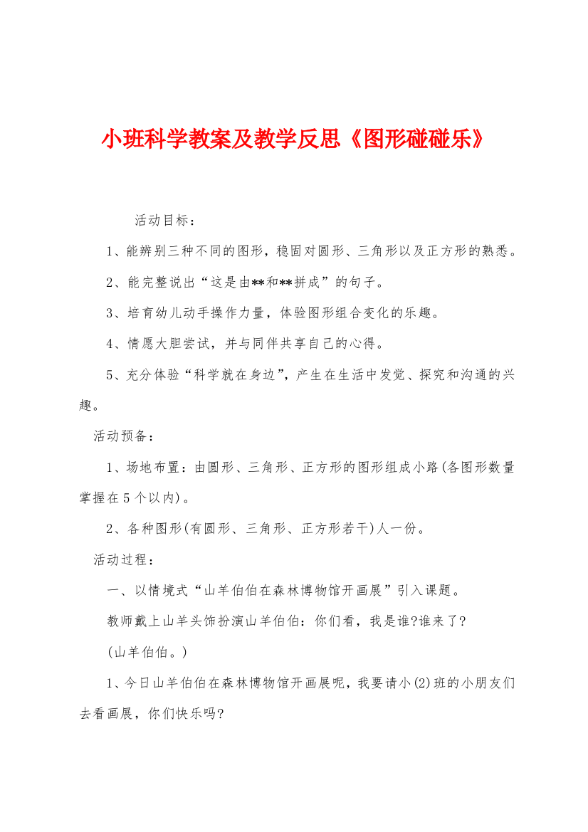 小班科学教案及教学反思图形碰碰乐