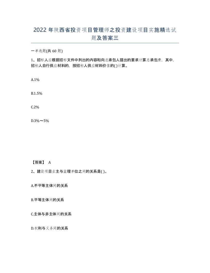 2022年陕西省投资项目管理师之投资建设项目实施试题及答案三