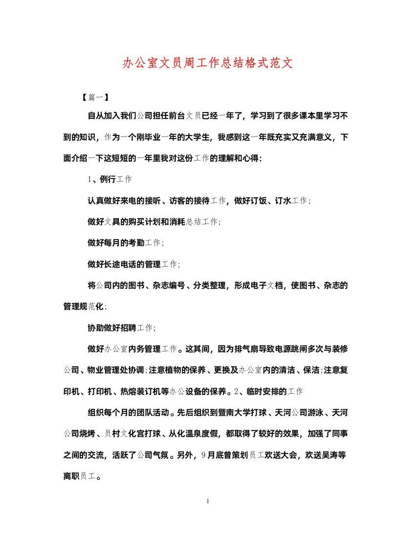 2022办公室文员周工作总结格式范文