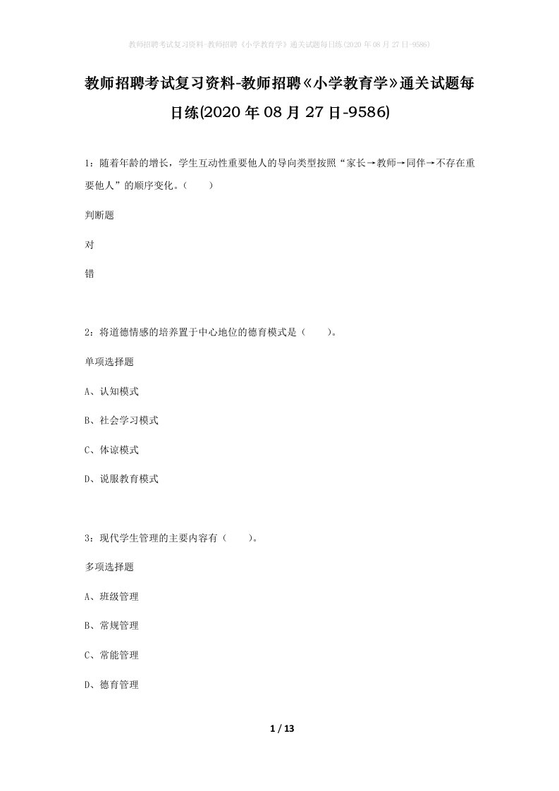 教师招聘考试复习资料-教师招聘小学教育学通关试题每日练2020年08月27日-9586