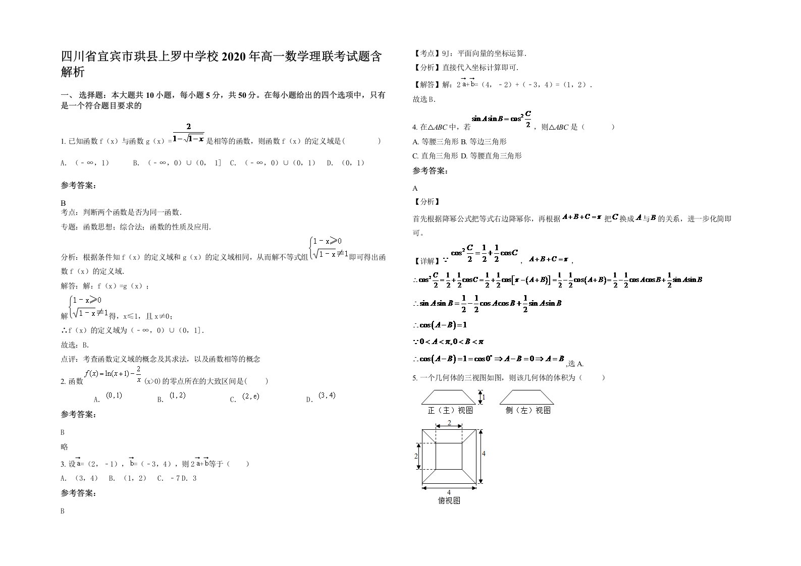 四川省宜宾市珙县上罗中学校2020年高一数学理联考试题含解析
