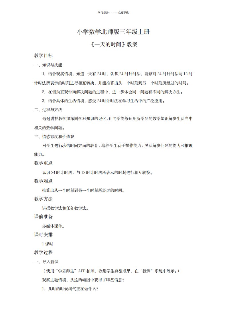 2023年小学数学北师版三年级上册《一天的时间》精品讲义