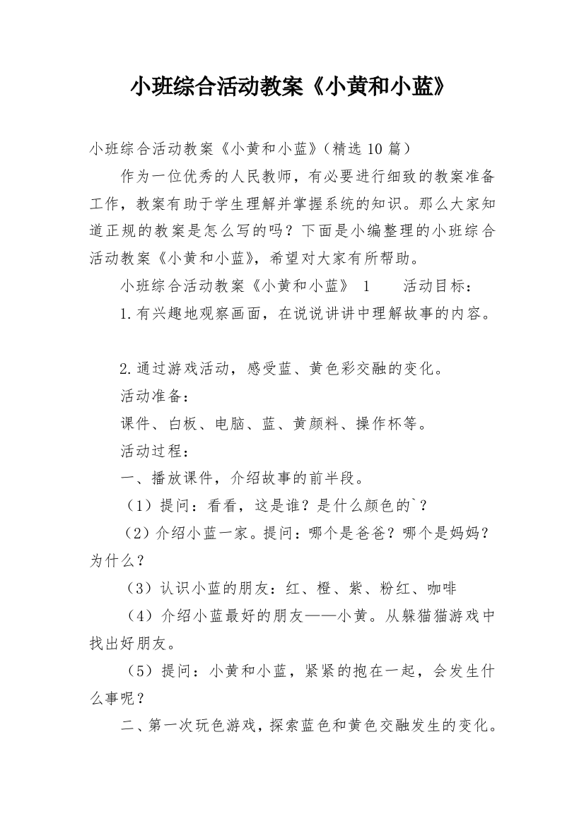 小班综合活动教案《小黄和小蓝》