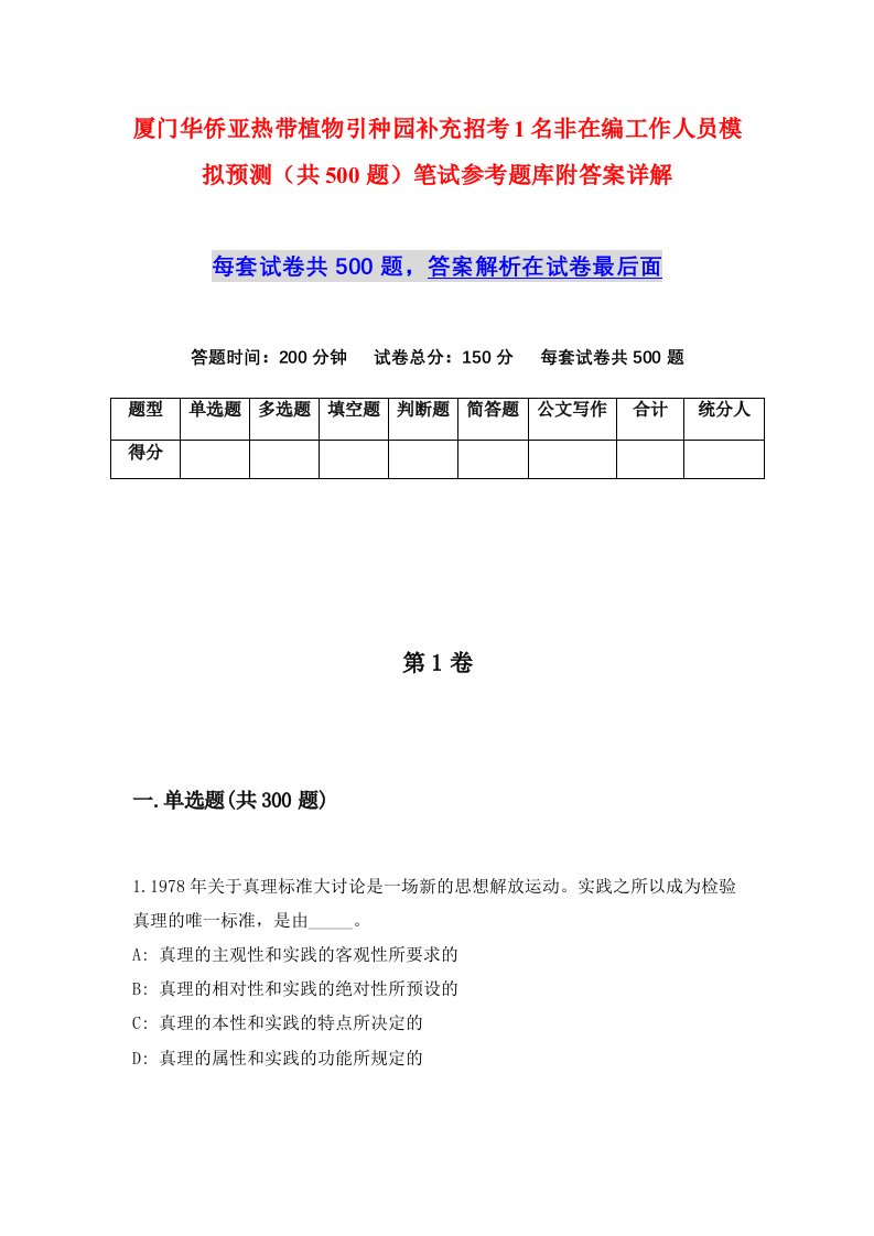 厦门华侨亚热带植物引种园补充招考1名非在编工作人员模拟预测共500题笔试参考题库附答案详解