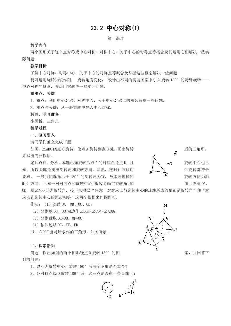 人教版九年级上第23.2中心对称1.2.3.4课时教案