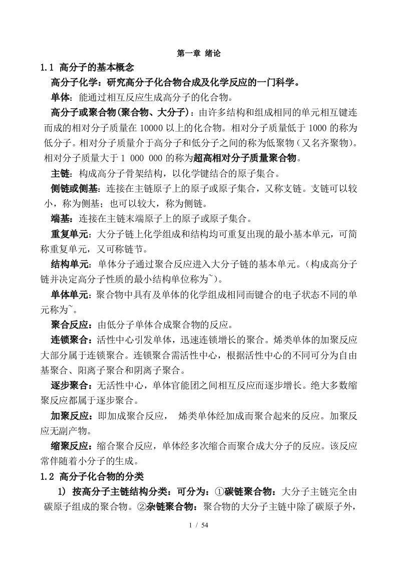 高分子化学知识点总结