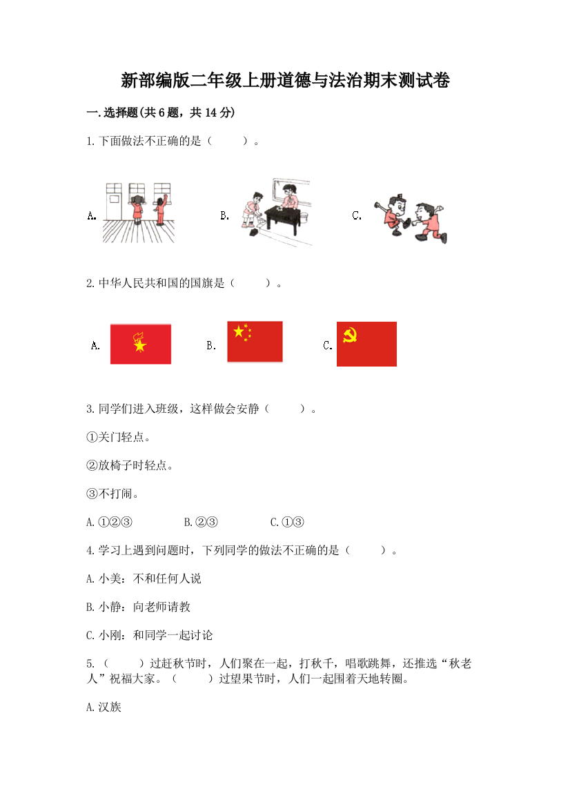 新部编版二年级上册道德与法治期末测试卷（历年真题）