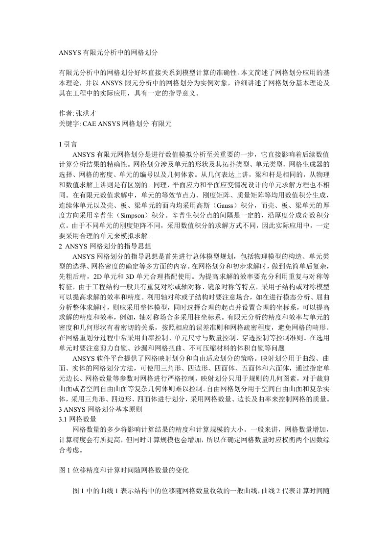 ANSYS有限元分析中的网格划分