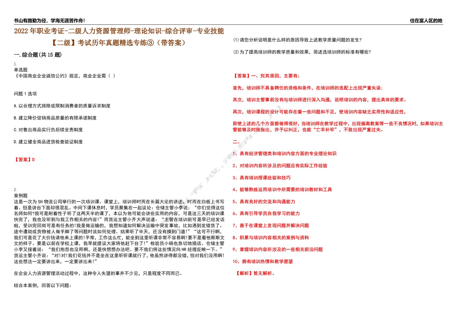 2022年职业考证-二级人力资源管理师-理论知识-综合评审-专业技能【二级】考试历年真题精选专练③（带答案）试卷号；16