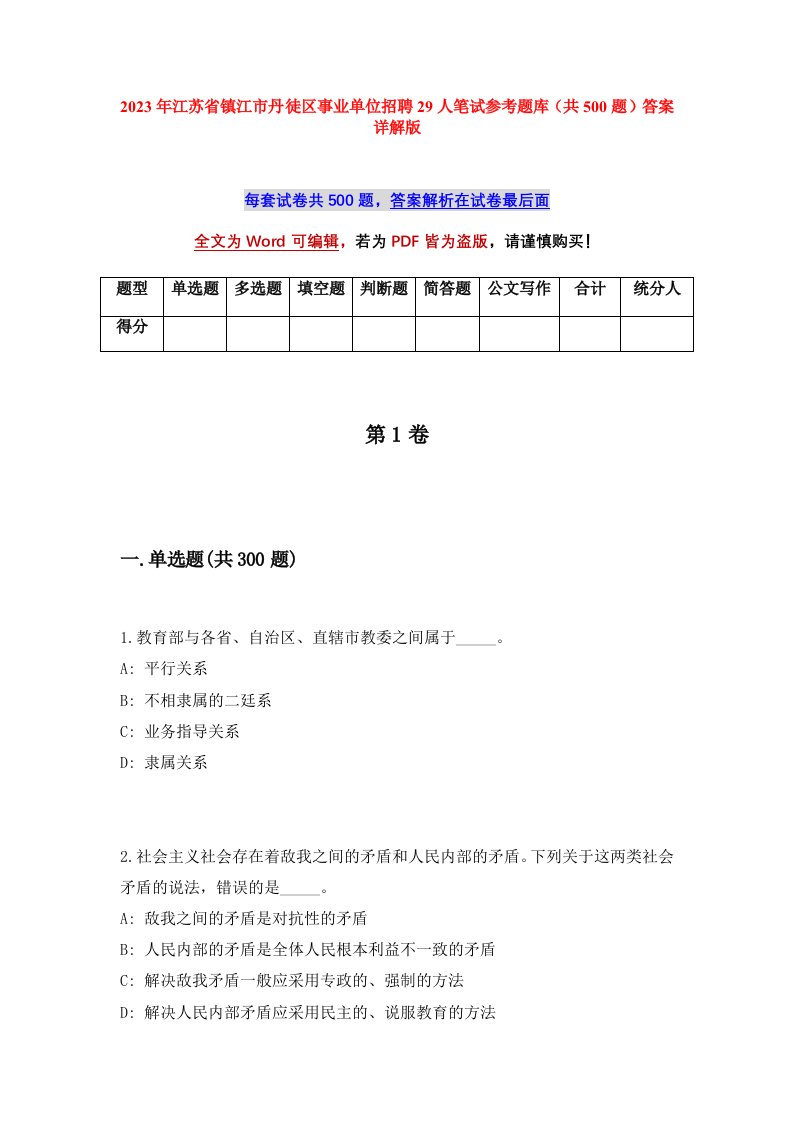 2023年江苏省镇江市丹徒区事业单位招聘29人笔试参考题库共500题答案详解版