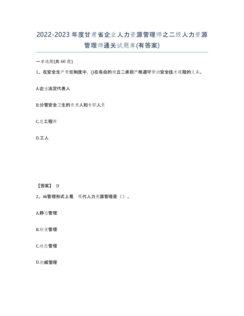 2022-2023年度甘肃省企业人力资源管理师之二级人力资源管理师通关试题库有答案