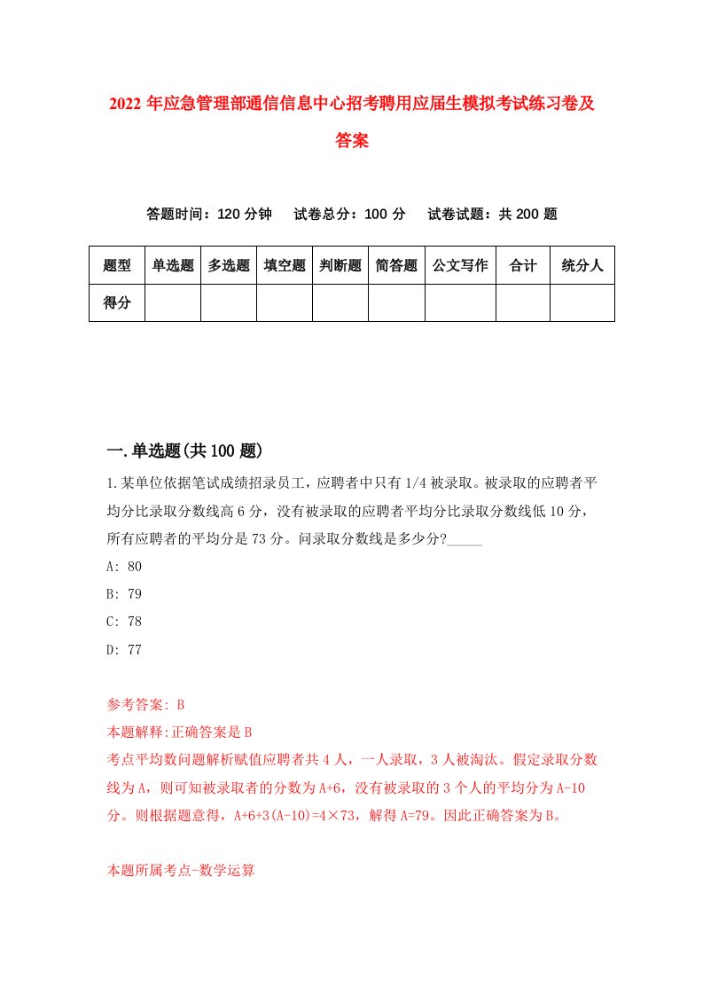 2022年应急管理部通信信息中心招考聘用应届生模拟考试练习卷及答案9