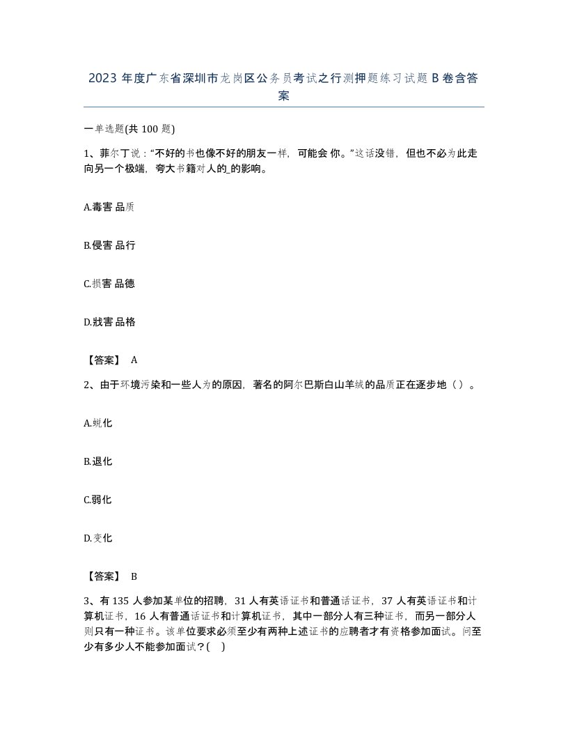 2023年度广东省深圳市龙岗区公务员考试之行测押题练习试题B卷含答案