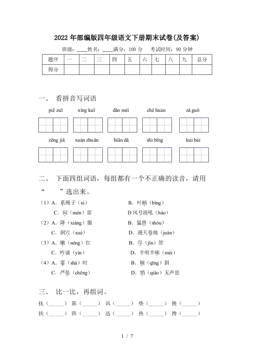 2022年部编版四年级语文下册期末试卷(及答案)