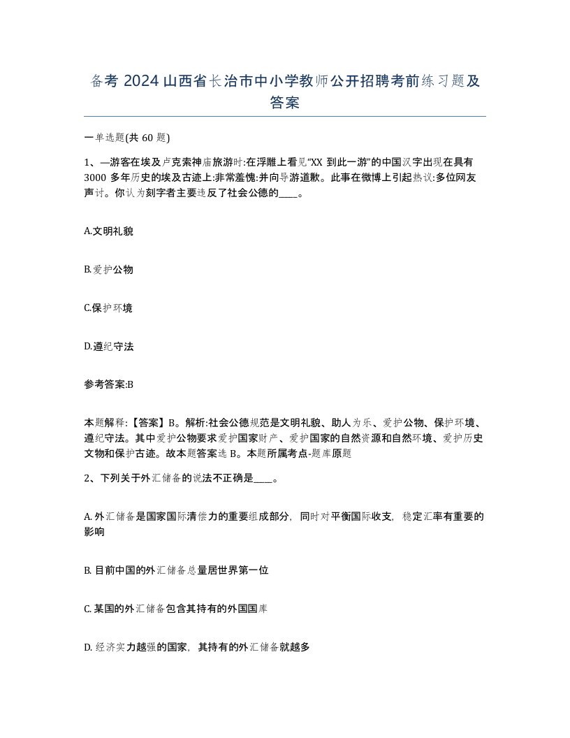 备考2024山西省长治市中小学教师公开招聘考前练习题及答案