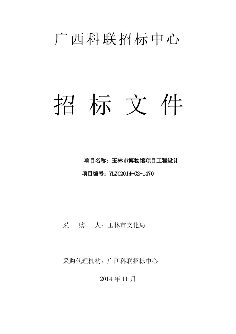 精选定玉林市博物馆设计项目招标文件