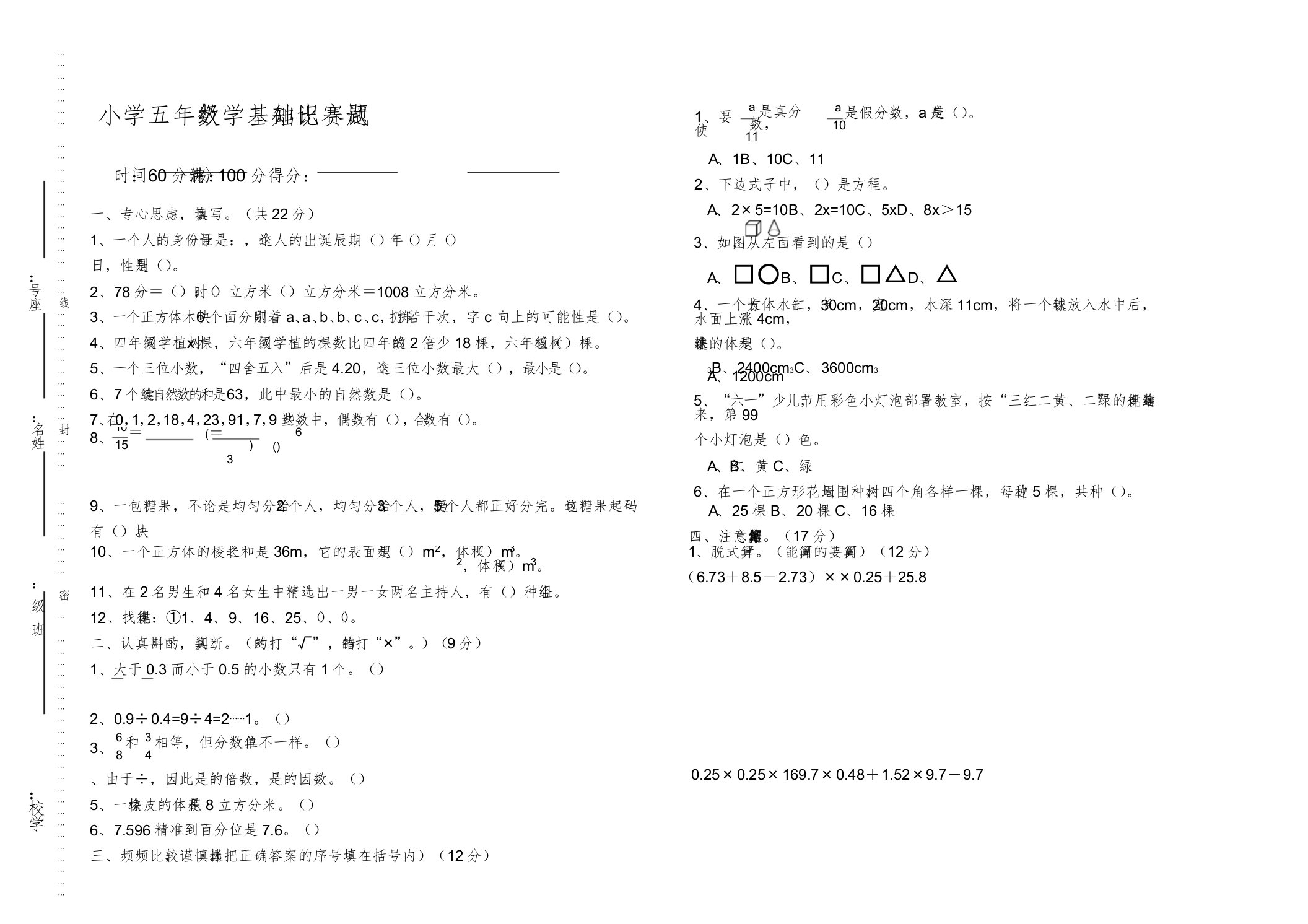 小学五年级数学基础知识竞赛试题