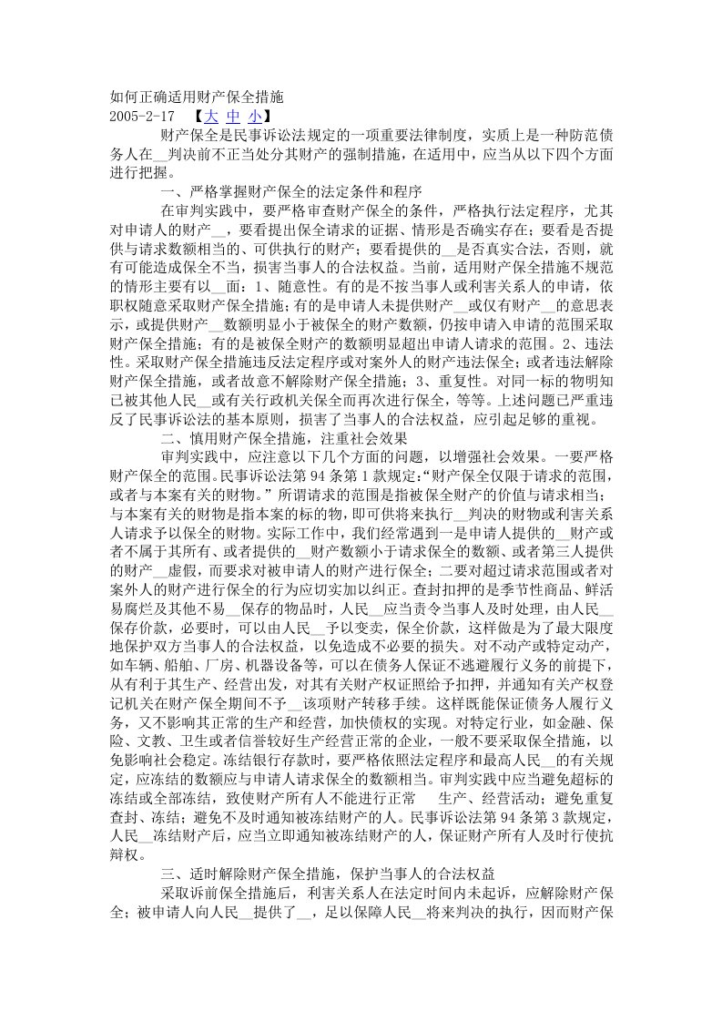 如何正确适用财产保全措施