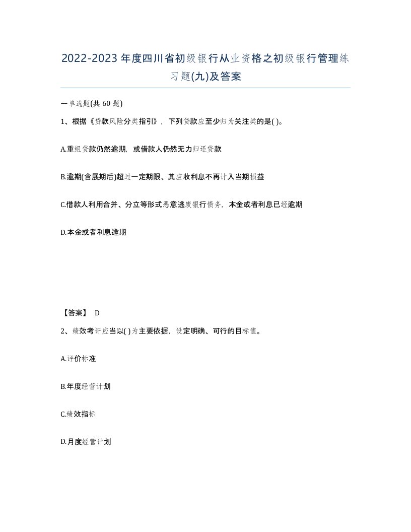 2022-2023年度四川省初级银行从业资格之初级银行管理练习题九及答案