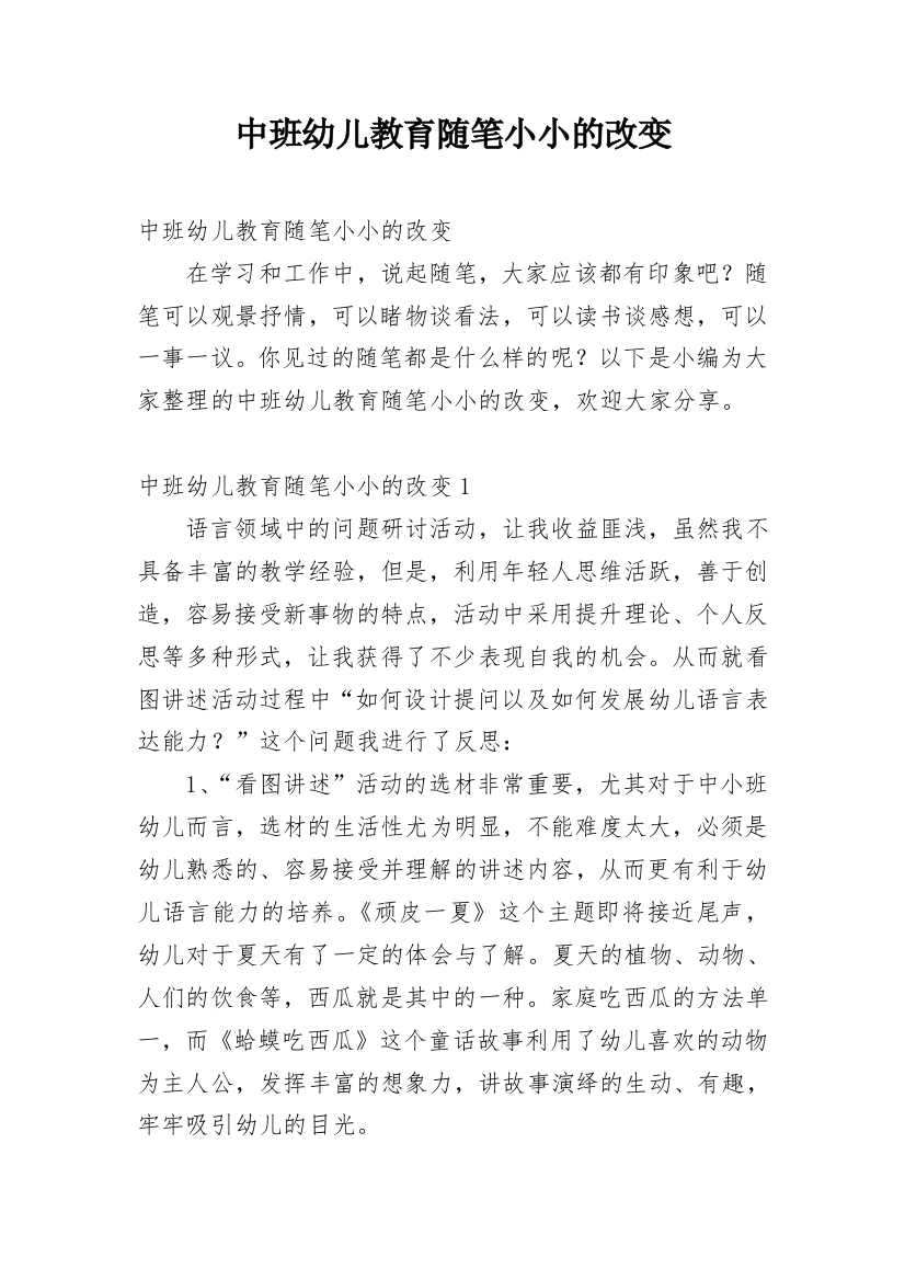 中班幼儿教育随笔小小的改变