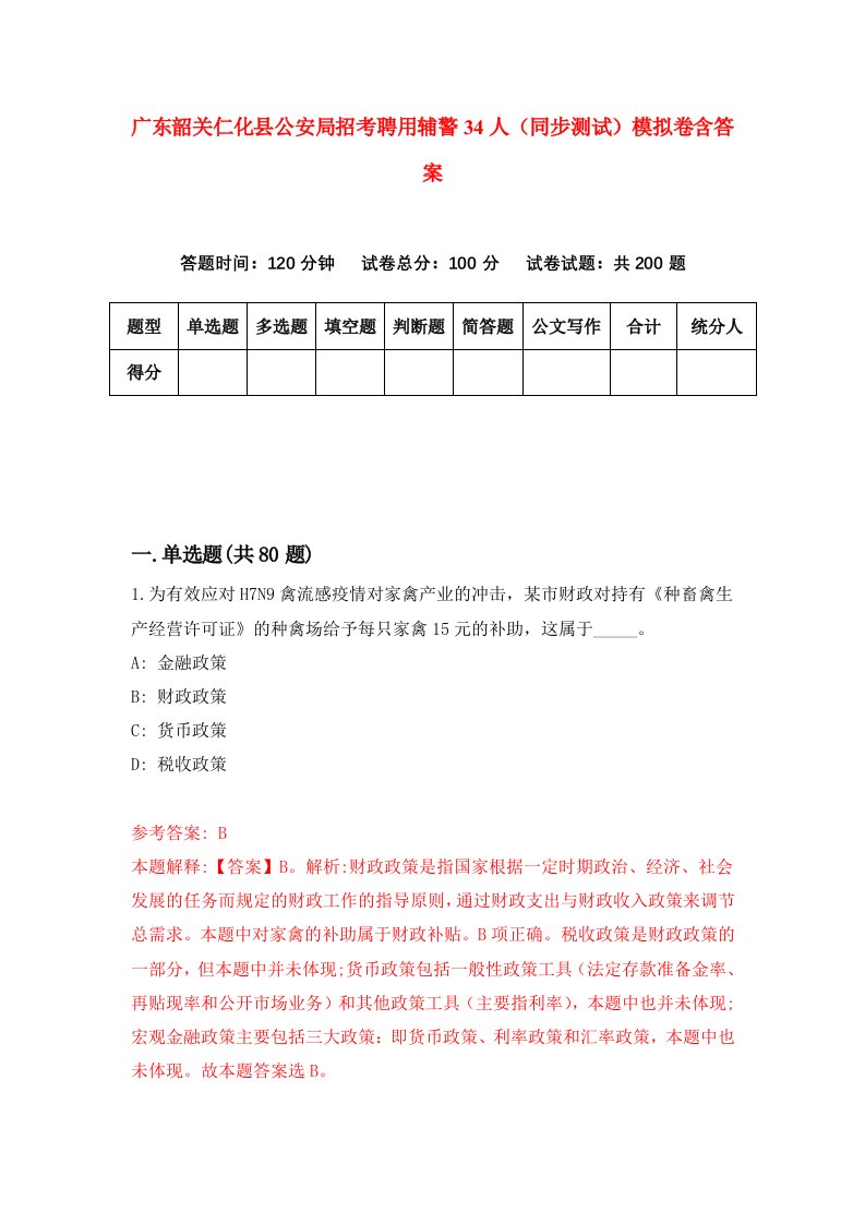 广东韶关仁化县公安局招考聘用辅警34人同步测试模拟卷含答案3