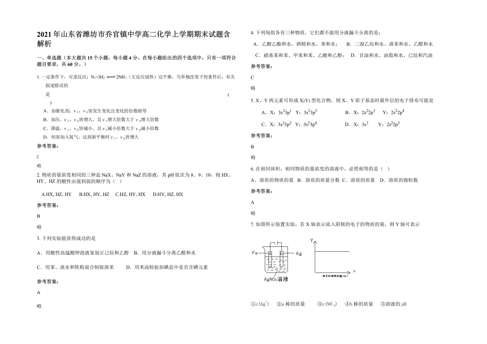 2021年山东省潍坊市乔官镇中学高二化学上学期期末试题含解析