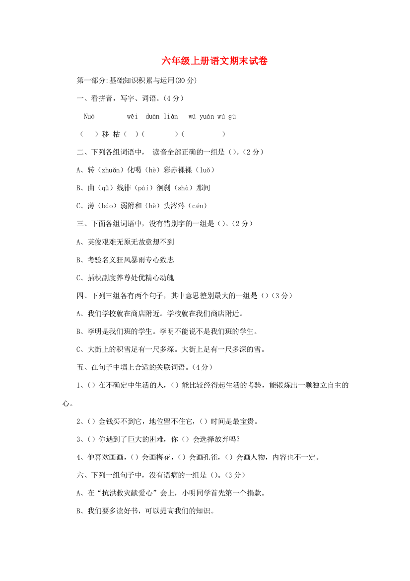 六年级语文上学期期末试卷374（无答案）苏教版