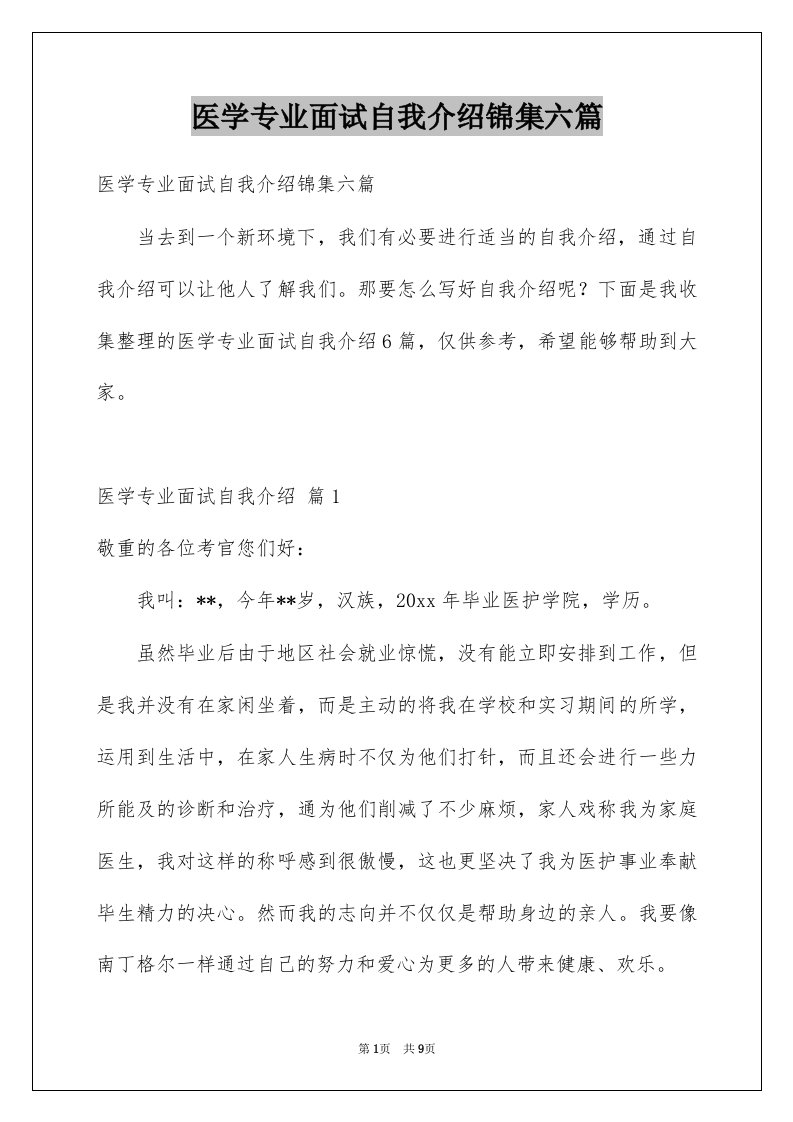 医学专业面试自我介绍锦集六篇